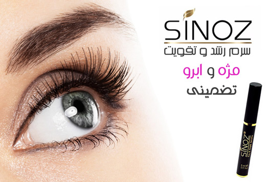 سرک تقویت رشد مژه سینوز