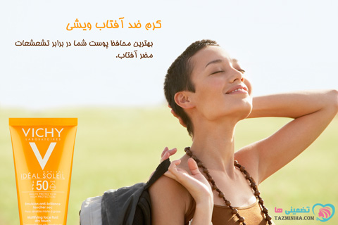 بهترین کرم ضد آفتاب ویشی بهترین کرم ضد آفتاب ویشی