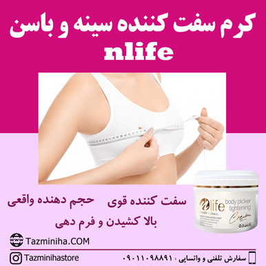 کرم سفت کننده سینه ، کرم بزرگ کننده سینه ، کرم حجم دهنده سینه ، کرم سفت کننده باسن ، کرم حجم دهنده باسن کرم سفت کننده سینه ، کرم بزرگ کننده سینه ، کرم حجم دهنده سینه ، کرم سفت کننده باسن ، کرم حجم دهنده باسن