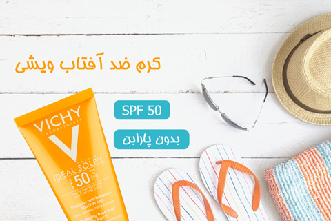 کرم ضد آفتاب ویشی vichy کرم ضد آفتاب ویشی vichy