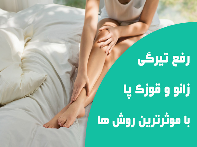 رفع تیرگی زانو و قوزک پا با موثرترین روش ها