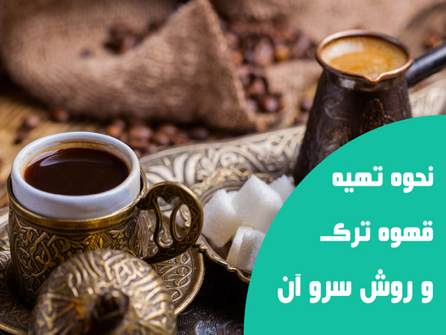 بهترین قهوه ترک