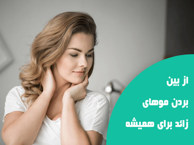 از بین بردن موهای زائد برای همیشه