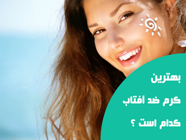 بهترین کرم ضدآفتاب کرم کدام مارک است؟