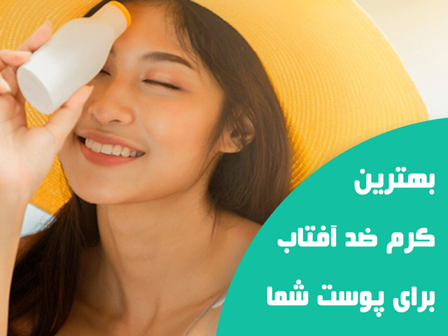 بهترین کرم ضد آفتاب برای پوست خود را بشناسید