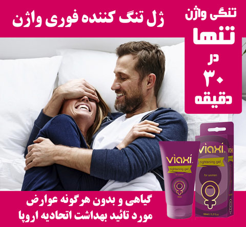 ژل تنگ کننده واژن , تنگ کننده واژن , تنگ کننده , بهترین تنگ کننده واژن