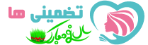 تضمینی ها