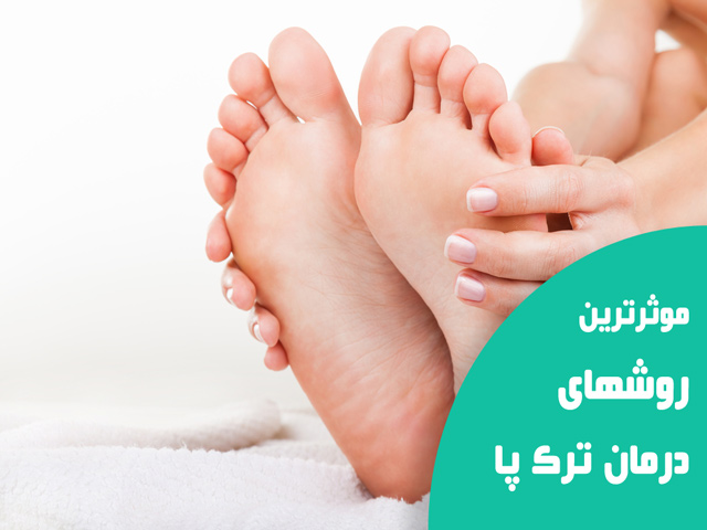 درمان ترک پا با وازلین | برای ترک پا چی خوبه؟