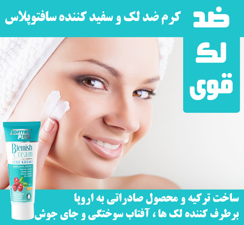 کرم سفید کننده صورت گیاهی سافتوپلاس کرم سفید کننده صورت , بهترین کرم سفید کننده پوست صورت , بهترین کرم سفید کننده صورت گیاهی