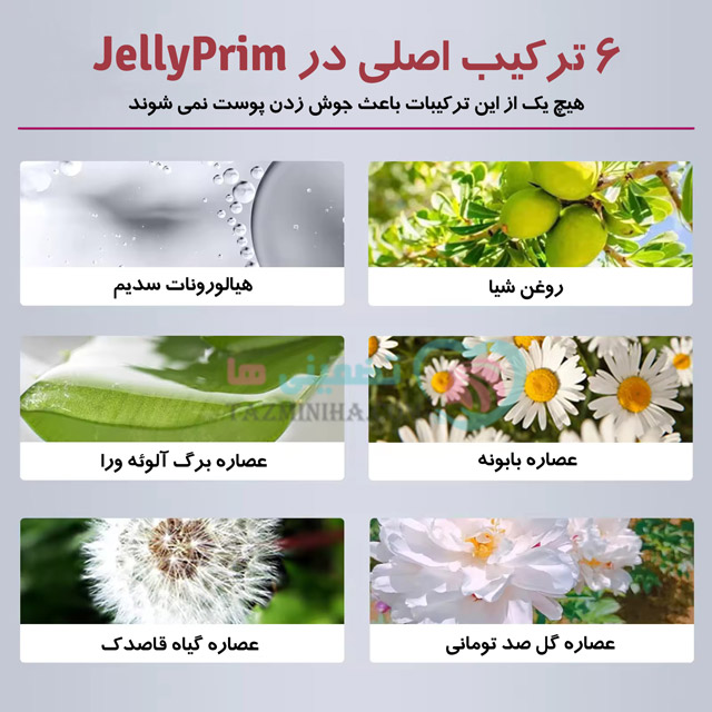 ترکیبات کرم ضد چروک و کرم ضد لک ژلی پریم Jellyprim