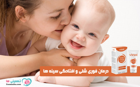 درمان شلی و افتادگی سینه ها درمان شلی و افتادگی سینه ها