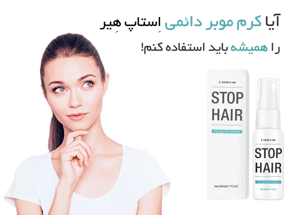 کرم موبر دائمی , بهترین کرم موبر دائمی , خرید کرم موبر دائمی خرید بهترین کرم موبر داائمی