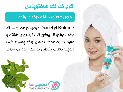 کرم روشن کننده صورت حاوی عصاره ساقه درخت بولدو کرم روشن کننده صورت حاوی عصاره ساقه درخت بولدو