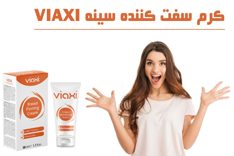 کرم سفت کننده سینه ویاکسی VIAXI کرم سفت کننده سینه ویاکسی