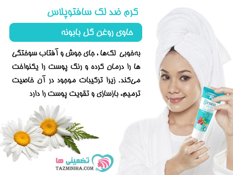 کرم ضد لک صورت حاوی روغن بابونه کرم ضد لک صورت حاوی روغن بابونه