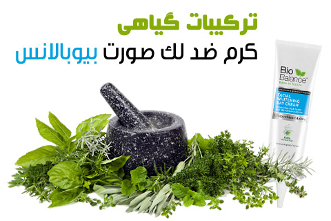 ترکیبات گیاهی کرم ضد لک صورت قوی بیوبالانس ترکیبات گیاهی کرم ضد لک صورت قوی بیوبالانس