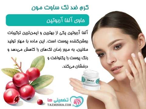 ترکیبات گیاهی کرم ضد لک قوی صورت ساوت مون کرم ضد لک صورت قوی حاوی آلفا آربوتین برای لک صورت