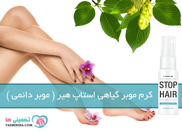 موبر دائمی stop hair کرم موبر دائمی گیاهی بایودر